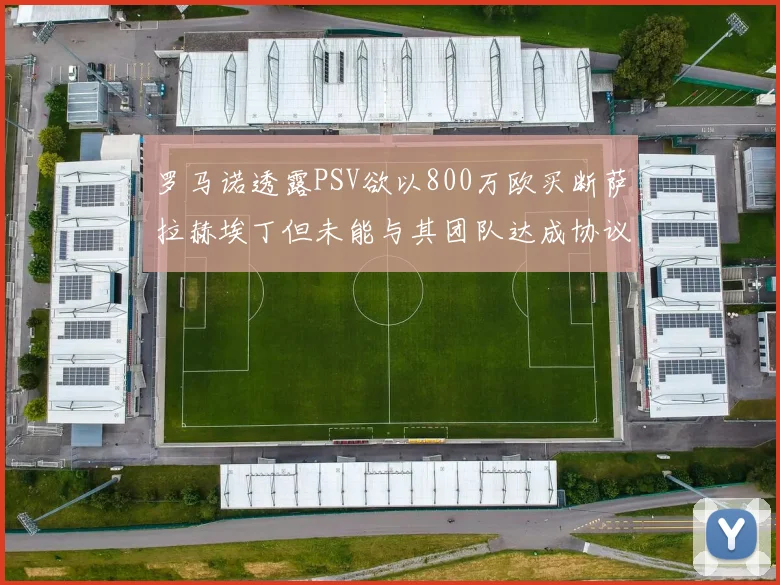 罗马诺透露PSV欲以800万欧买断萨拉赫埃丁但未能与其团队达成协议