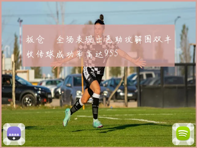 板仓滉全场表现出色助攻解围双丰收传球成功率高达955