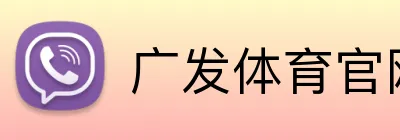 广发体育官网 Logo
